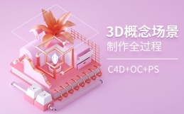 【C4D+OC实例教程】3D概念小场景制作
