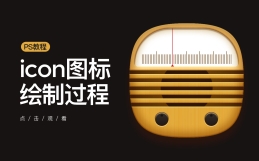 木质收音机icon图标绘制过程