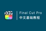 Final Cut Pro 中文基础教程